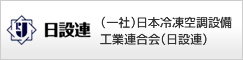 （一社）日本冷凍空調設備工業連合会（日設連）