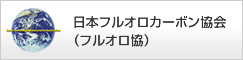 日本フルオロカーボン協会（フルオロ協）