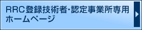 ＲＲＣ登録技術者・認定事業所専用ホームページ