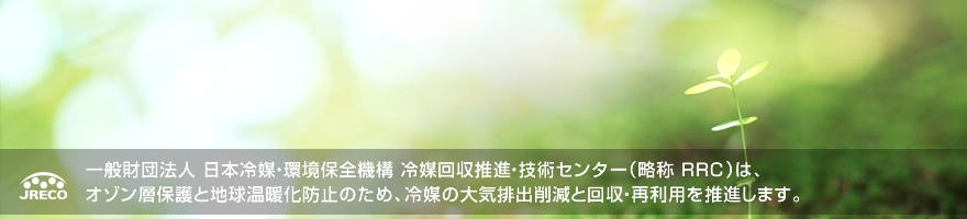 オゾン層保護・地球温暖化防止のため、冷媒の大気排出削減と回収・再利用を推進する