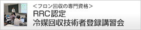 冷媒回収技術者登録講習会の日程